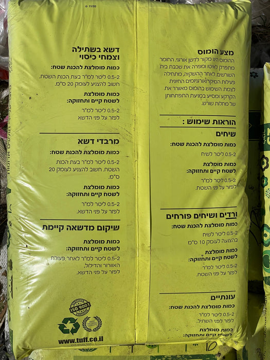 מצע הומוס אורגני