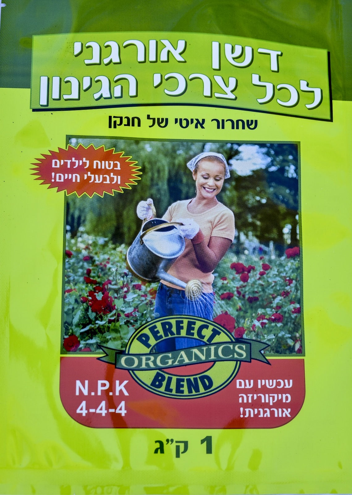 דשן אורגני לכל צרכי הגינון